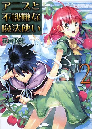 アニスと不機嫌な魔法使い2 (HJ文庫)拍卖