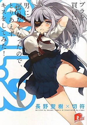 (初版)G.L. 2 ~ブラを買いにいったら男に戻れなくなったので、とりあえずキスをしてみた!~ (G.L.シリーズ) (スーパーダッシュ文庫)拍卖