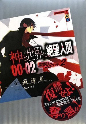 神と世界と絶望人間 00‐02 雷撃☆SSガール2 (講談社BOX)拍卖