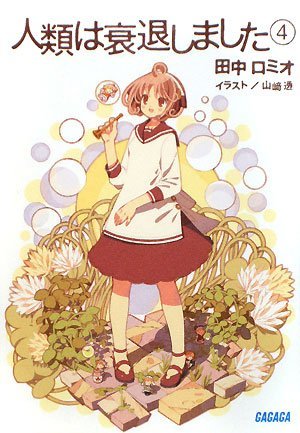 人類は衰退しました 4 (ガガガ文庫)拍卖