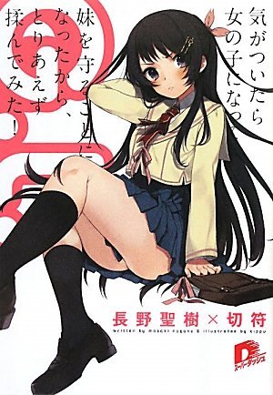 (初版)G.L. ~気がついたら女の子になって妹を守ることになったから、とりあえず揉んでみた!~ (G.L.シリーズ) (スーパーダッシュ文庫)拍卖