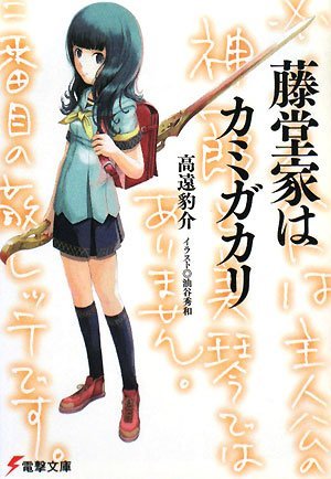 藤堂家はカミガカリ (電撃文庫)拍卖