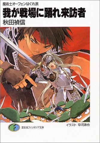 我が戦場に踊れ来訪者―魔術士オーフェンはぐれ旅 (富士見ファンタジア文庫)拍卖