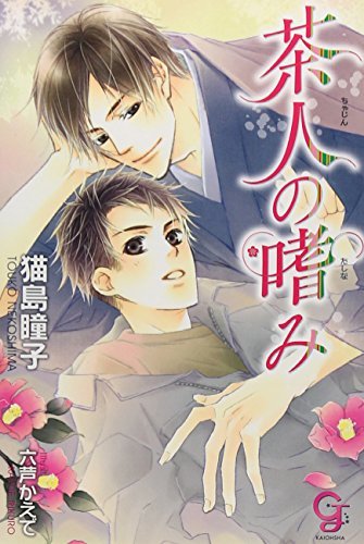 茶人の嗜み (ガッシュ文庫)拍卖