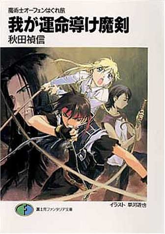 我が運命(さだめ)導け魔剣 (富士見ファンタジア文庫―魔術士オーフェンはぐれ旅)拍卖