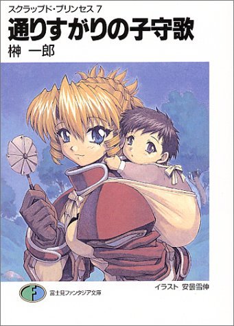 通りすがりの子守歌―スクラップド・プリンセス〈7〉 (富士見ファンタジア文庫)拍卖