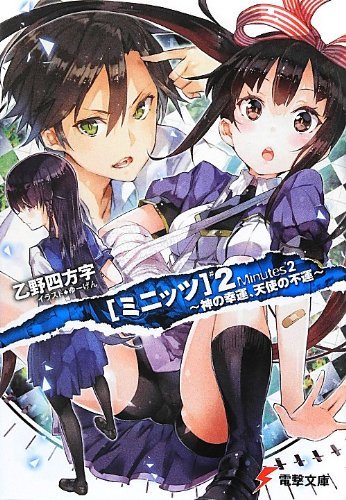 ミニッツ (2) ~神の幸運、天使の不運~ (電撃文庫)拍卖