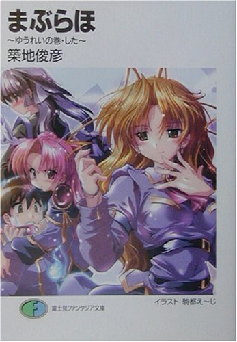 まぶらほ―ゆうれいの巻・した (富士見ファンタジア文庫)拍卖