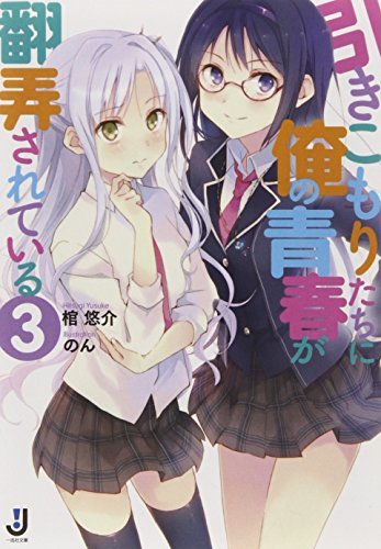引きこもりたちに俺の青春が翻弄されている3 (一迅社文庫)拍卖