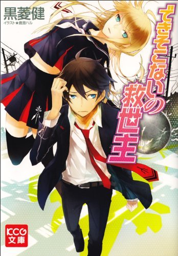 できそこないの救世主 (KCG文庫)拍卖