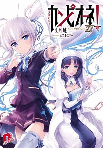 カンピオーネ! 15 女神の息子 (スーパーダッシュ文庫)拍卖