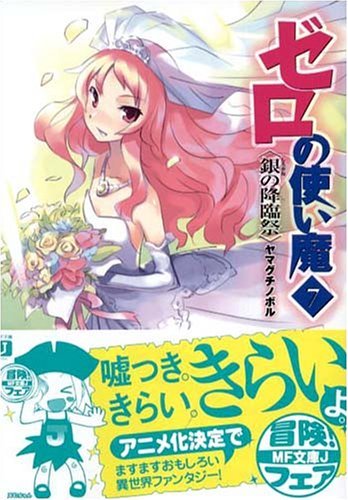ゼロの使い魔(7) (MF文庫J)拍卖