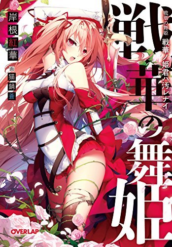 (初版)戦華の舞姫 戦華ノ姫君ハ汚レナイ (オーバーラップ文庫)拍卖