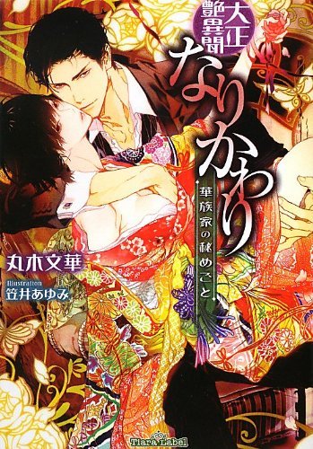 大正艶異聞 なりかわり―華族家の秘めごと (ティアラ文庫)拍卖
