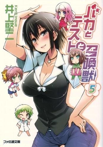 バカとテストと召喚獣5 (ファミ通文庫)拍卖