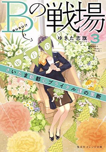 Bの戦場 3 さいたま新都心ブライダル課の果断 (集英社オレンジ文庫)拍卖