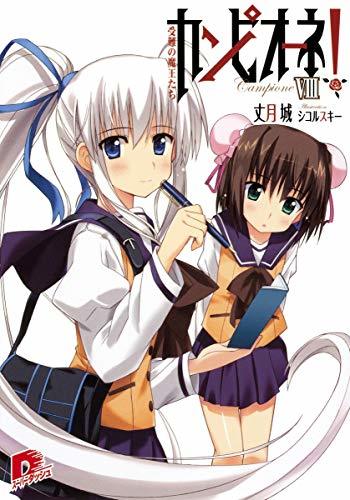 カンピオーネ! 8 受難の魔王たち (スーパーダッシュ文庫)拍卖