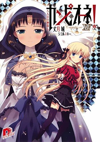 カンピオーネ! 14 八人目の神殺し (スーパーダッシュ文庫)拍卖