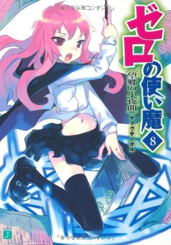 ゼロの使い魔〈8〉望郷の小夜曲(セレナーデ) (MF文庫J)拍卖