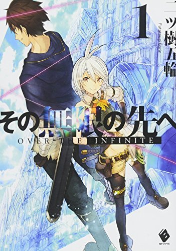 その無限の先へ (1) (MFブックス)拍卖