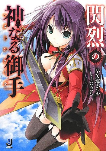 閃烈の神なる御手 (一迅社文庫)拍卖