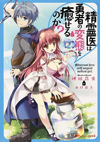 (初版)精霊医は勇者の変態を癒せるのか!? (ダッシュエックス文庫)拍卖