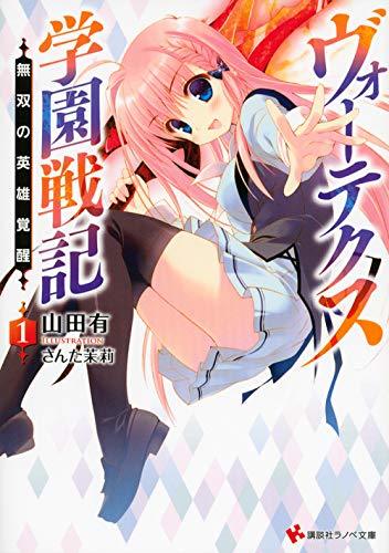 (初版)ヴォーテクス学園戦記1 無双の英雄覚醒 (講談社ラノベ文庫)拍卖