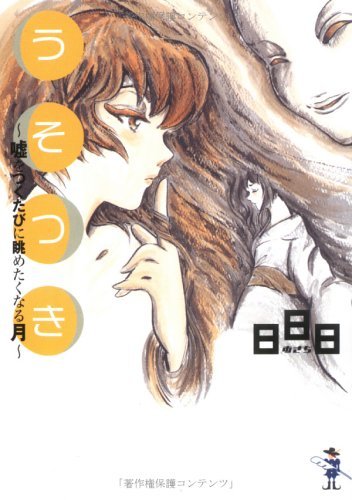 うそつき―嘘をつくたびに眺めたくなる月 (新風舎文庫)拍卖