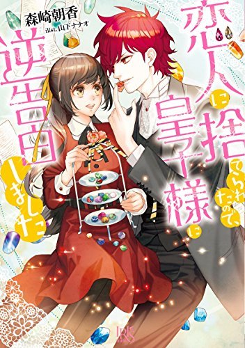 恋人に捨てられたので、皇子様に逆告白しました (一迅社文庫アイリス)拍卖