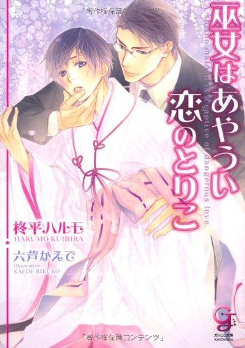 巫女はあやうい恋のとりこ (ガッシュ文庫)拍卖