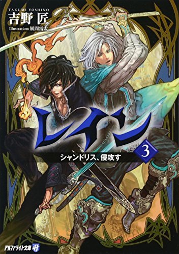 レイン〈3〉シャンドリス、侵攻す (アルファポリス文庫)拍卖