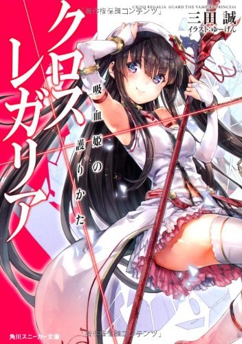 クロス×レガリア 吸血姫の護りかた (角川スニーカー文庫)拍卖