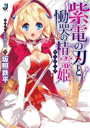 紫電の刃と慟哭の精霊姫 (一迅社文庫)拍卖