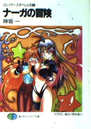 ナーガの冒険 スレイヤーズすぺしゃる(3) (富士見ファンタジア文庫)拍卖