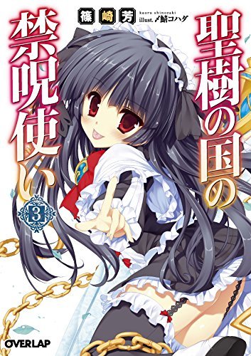 聖樹の国の禁呪使い 3 (オーバーラップ文庫)拍卖