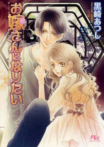 お嫁さんになりたい (幻冬舎ルチル文庫)拍卖