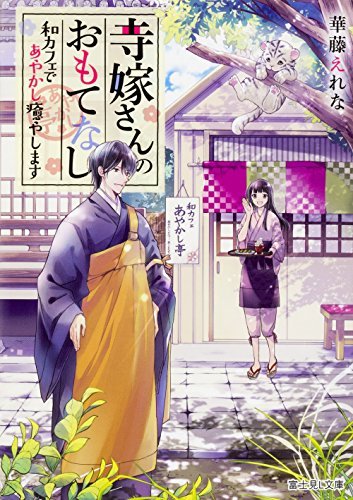 寺嫁さんのおもてなし 和カフェであやかし癒やします (富士見L文庫)拍卖