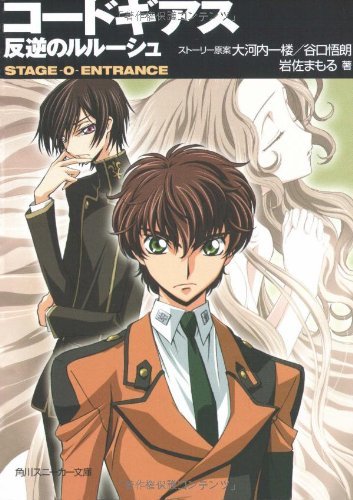 コードギアス 反逆のルルーシュ―STAGE‐0‐ENTRANCE (角川スニーカー文庫)拍卖