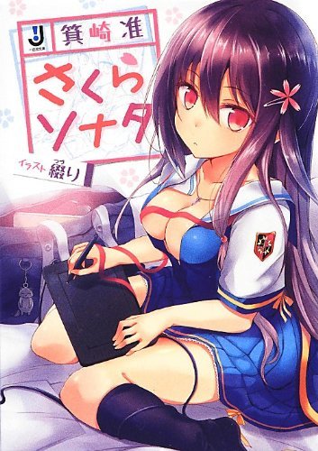 さくらソナタ (一迅社文庫)拍卖