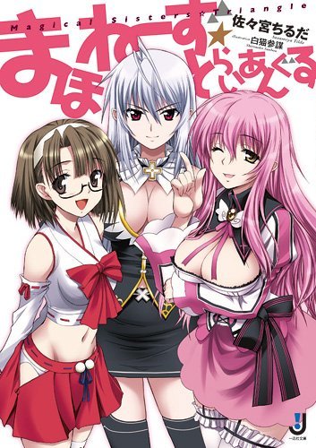 まほねーず☆とらいあんぐる (一迅社文庫)拍卖