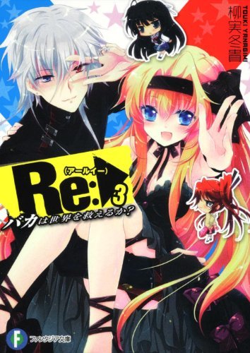 Re(アールイー):3 バカは世界を救えるか? (富士見ファンタジア文庫)拍卖