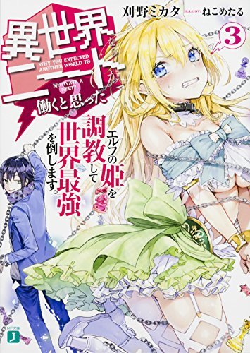 (初版)異世界ならニートが働くと思った? (3) エルフの姫を調教して世界最強を倒します。 (MF文庫J)拍卖