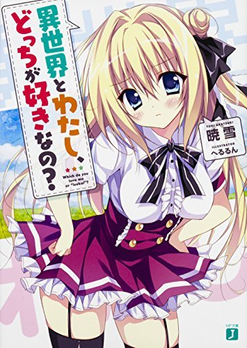 (初版)異世界とわたし、どっちが好きなの? (MF文庫J)拍卖