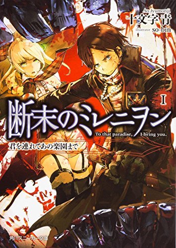 (初版)断末のミレニヲン (1) 君を連れてあの楽園まで (角川スニーカー文庫)拍卖