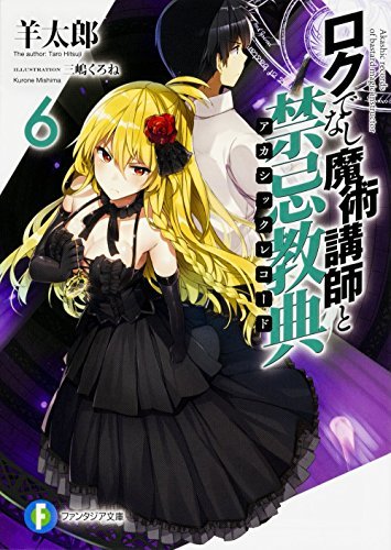 (初版)ロクでなし魔術講師と禁忌教典 (6) (ファンタジア文庫)拍卖