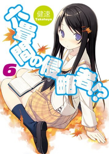 六畳間の侵略者!? 6 (HJ文庫)拍卖