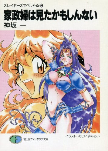 家政婦は見たかもしんない―スレイヤーズすぺしゃる〈12〉 (富士見ファンタジア文庫)拍卖