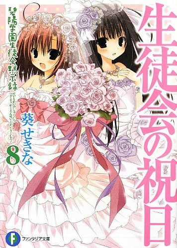 (初版)生徒会の祝日 碧陽学園生徒会黙示録8 (富士見ファンタジア文庫)拍卖