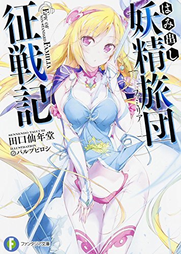 (初版)はみ出し妖精旅団征戦記 (ファンタジア文庫)拍卖