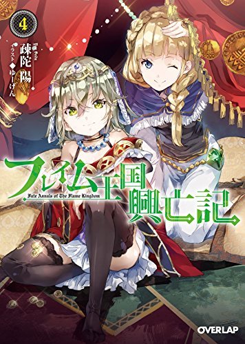 (初版)フレイム王国興亡記 4 (オーバーラップ文庫)拍卖